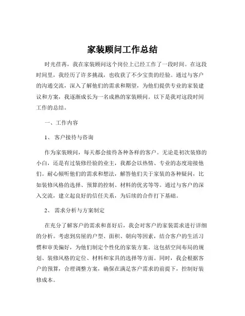 家装顾问工作总结