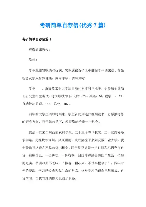 考研简单自荐信(优秀7篇)