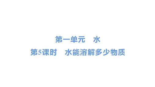 最新教科版三年级科学上册《水能溶解多少物质》精品教学课件