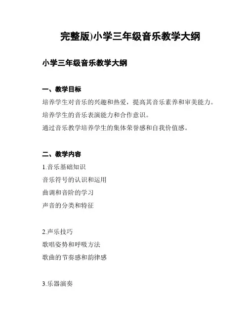 (完整版)小学三年级音乐教学大纲