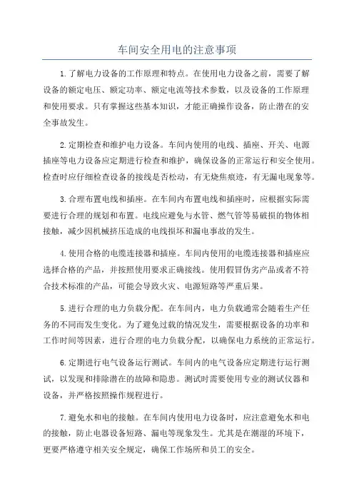 车间安全用电的注意事项