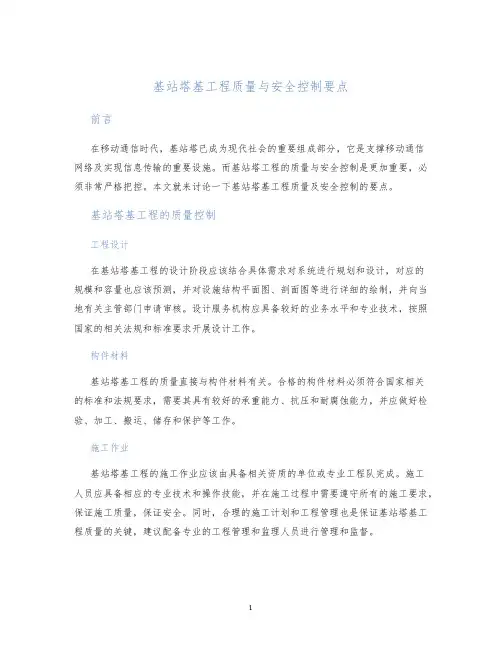 基站塔基工程质量与安全控制要点