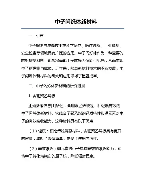 中子闪烁体新材料
