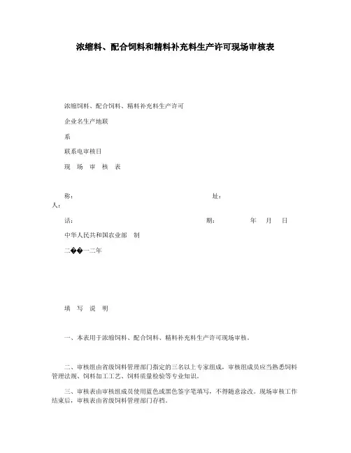 浓缩料配合饲料和精料补充料生产许可现场审核表