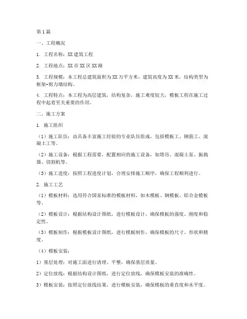 建筑模板工程施工方案(3篇)