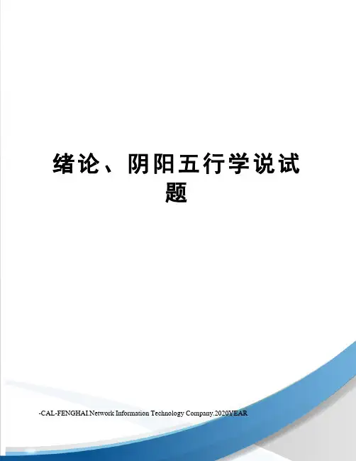 绪论、阴阳五行学说试题