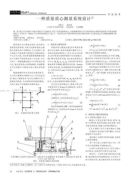 一种质量质心测量系统设计