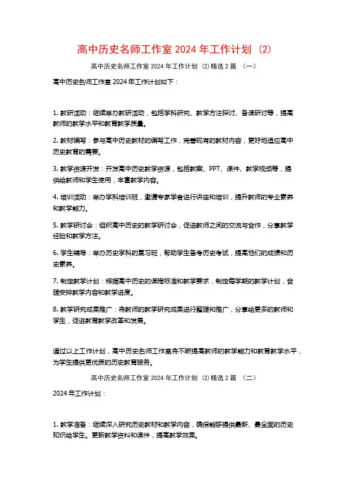 高中历史名师工作室2024年工作计划2篇
