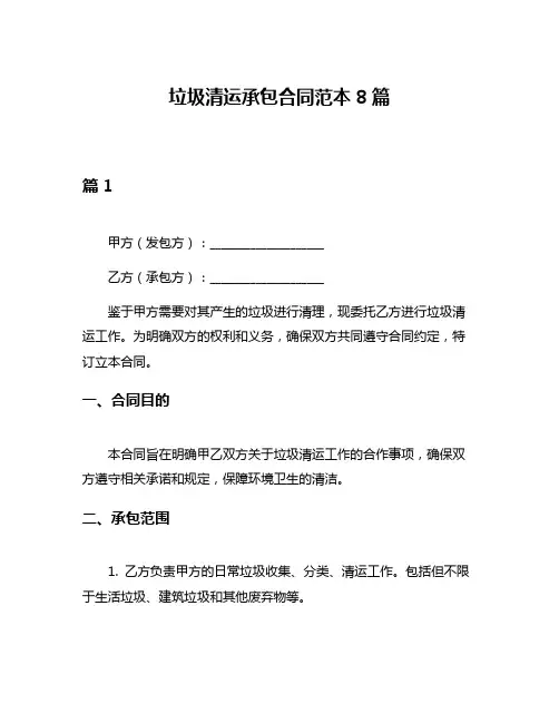 垃圾清运承包合同范本8篇