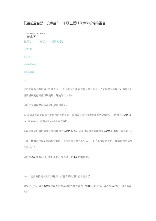 华硕主板,前置耳机无声是设置AC97