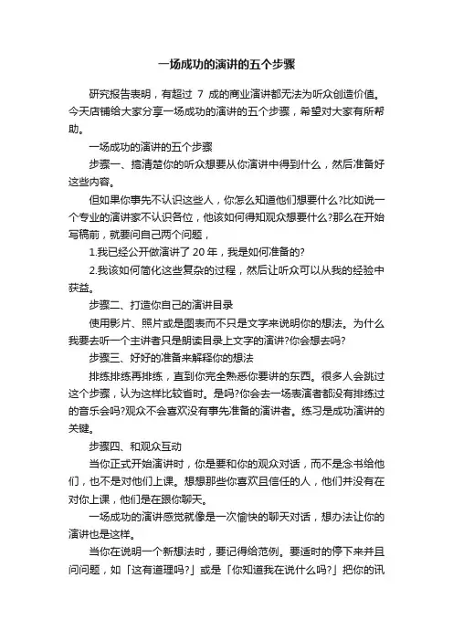一场成功的演讲的五个步骤