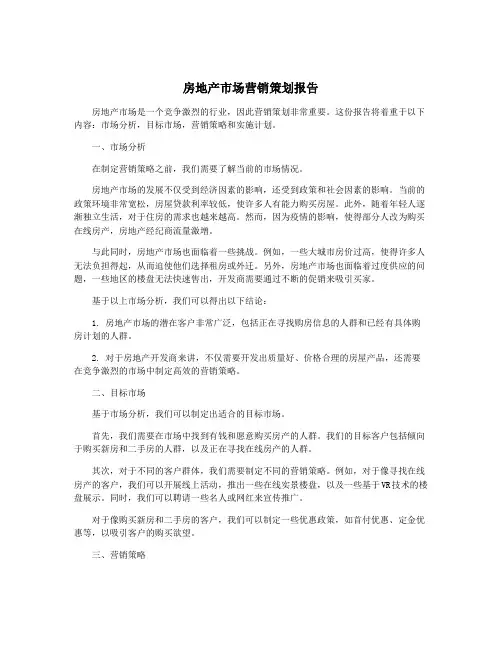 房地产市场营销策划报告