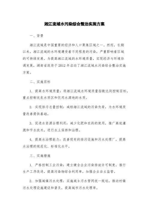 湘江流域水污染综合整治实施方案