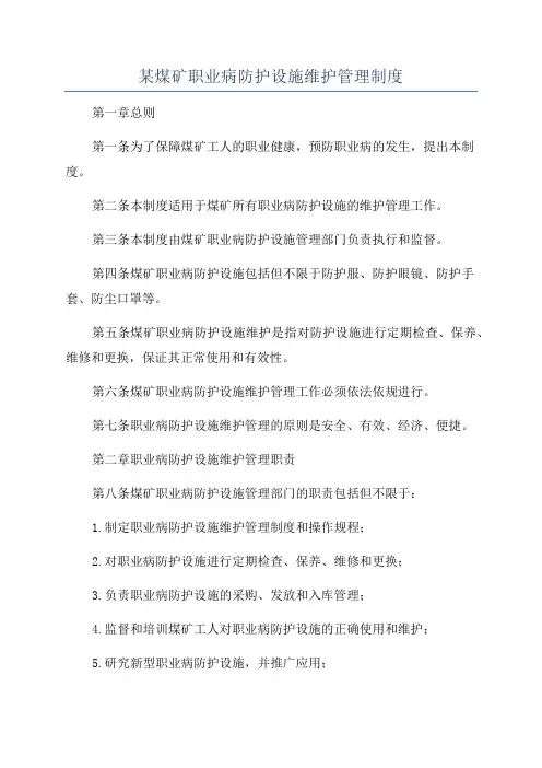 某煤矿职业病防护设施维护管理制度