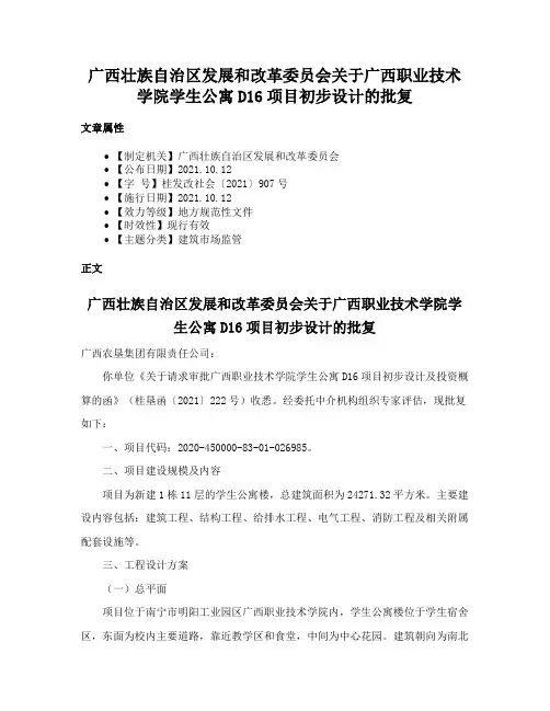 广西壮族自治区发展和改革委员会关于广西职业技术学院学生公寓D16项目初步设计的批复
