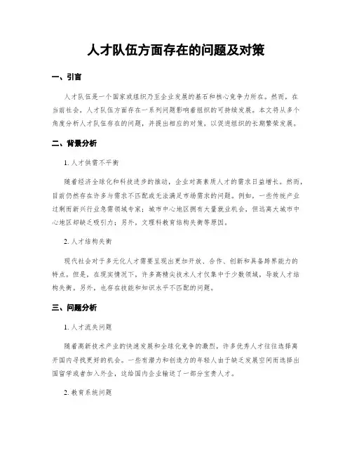 人才队伍方面存在的问题及对策