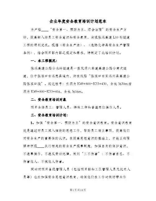 企业年度安全教育培训计划范本(6篇)