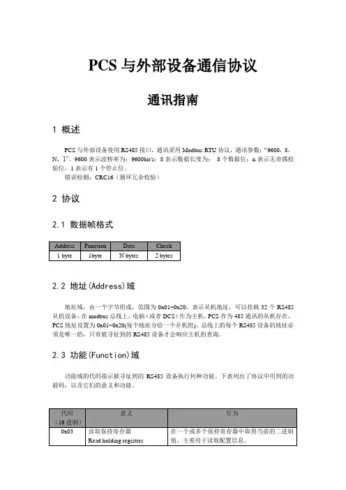PCS的RS485与外部设备通信协议