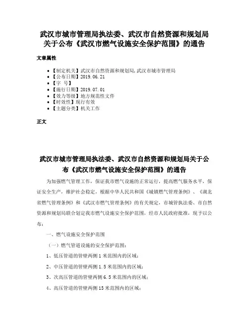 武汉市城市管理局执法委、武汉市自然资源和规划局关于公布《武汉市燃气设施安全保护范围》的通告
