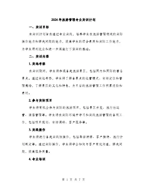 2024年旅游管理专业实训计划(2篇)