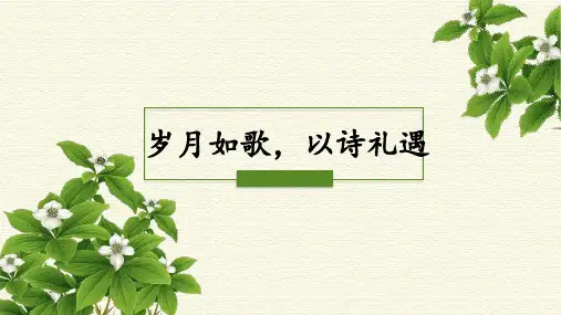 岁月如歌,以诗礼遇_钟梦文