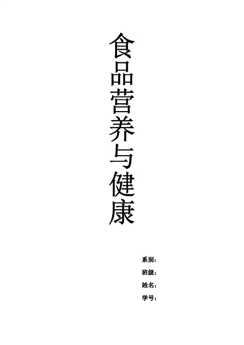 食品营养与健康论文 - 副本