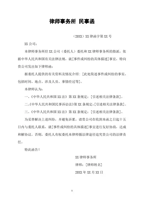 律师事务所 民事函