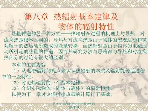 热辐射基本定律及物体的辐射特性