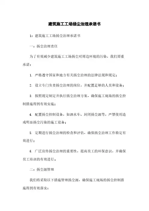 建筑施工工场扬尘治理承诺书