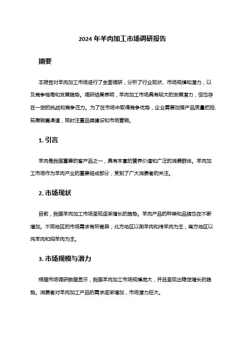 2024年羊肉市场发展现状