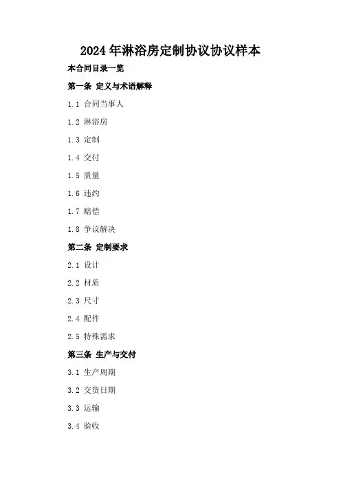 2024年淋浴房定制协议协议样本