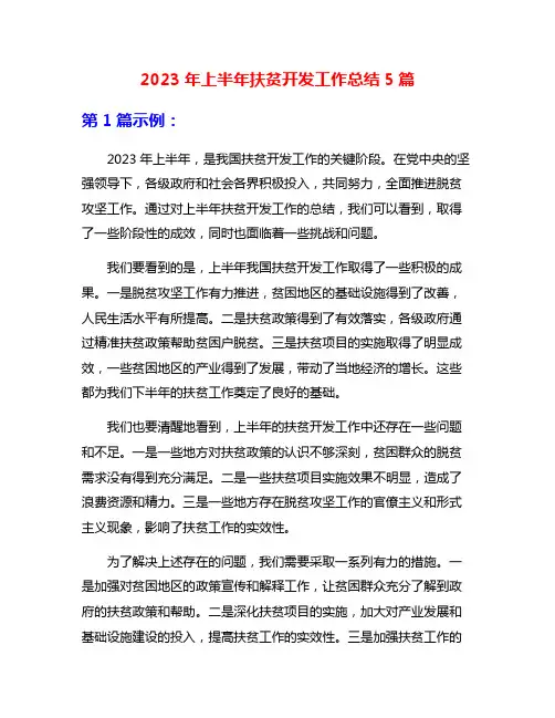 2023年上半年扶贫开发工作总结5篇