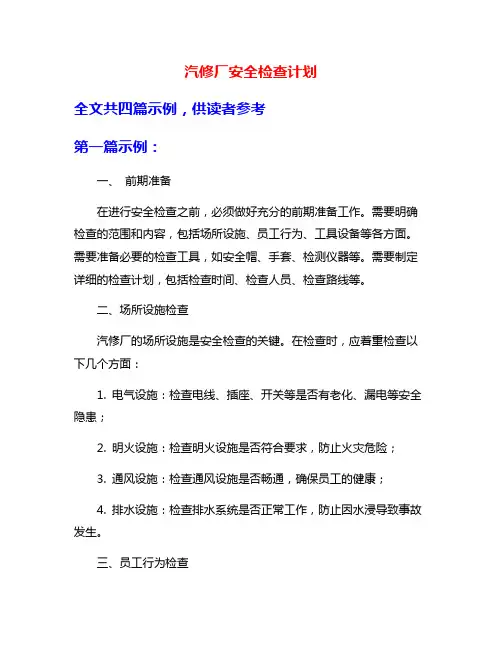 汽修厂安全检查计划