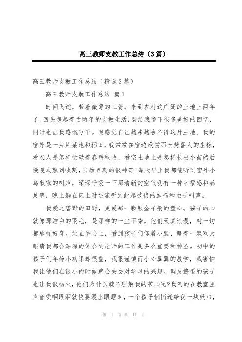 高三教师支教工作总结(3篇)