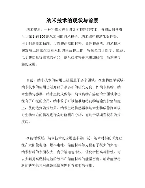 纳米技术的现状与前景