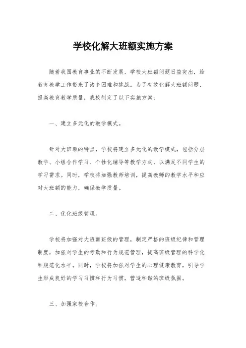 学校化解大班额实施方案