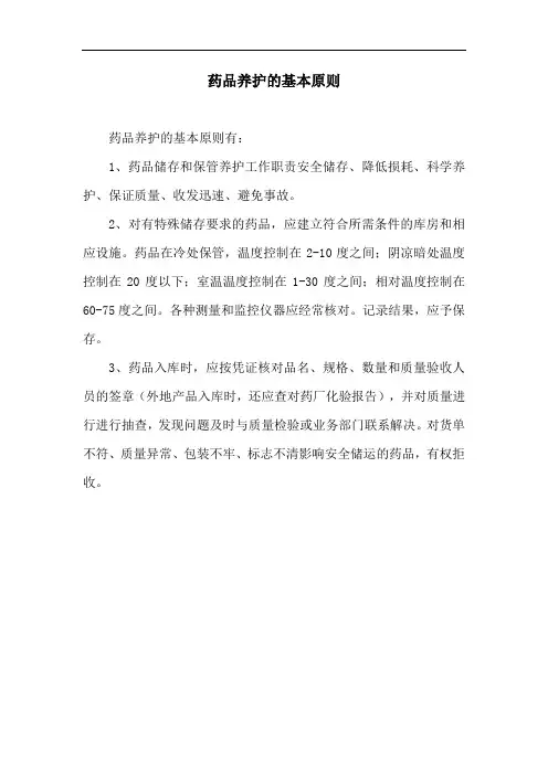 药品养护的基本原则