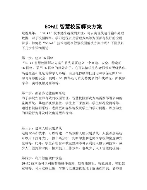 2023-5G+AI智慧校园解决方案-1