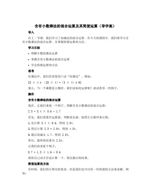 含有小数乘法的混合运算及其简便运算【导学案】青岛版五年级上册数学