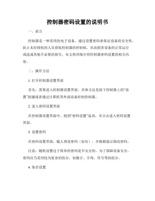 控制器密码设置的说明书