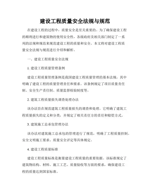 建设工程质量安全法规与规范