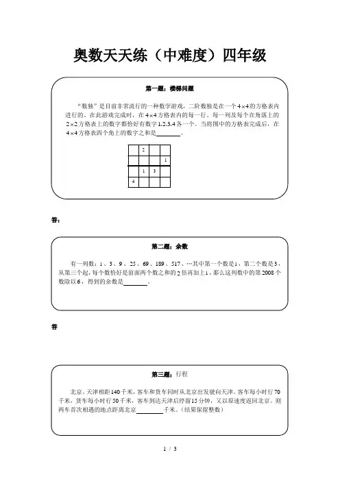 奥数天天练(中难度)四年级