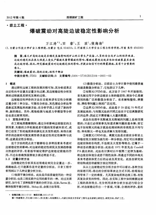 爆破震动对高陡边坡稳定性影响分析
