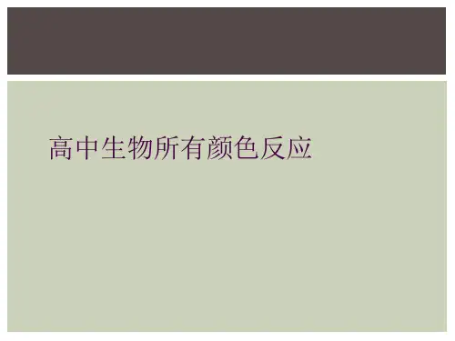 高中生物所有颜色反应