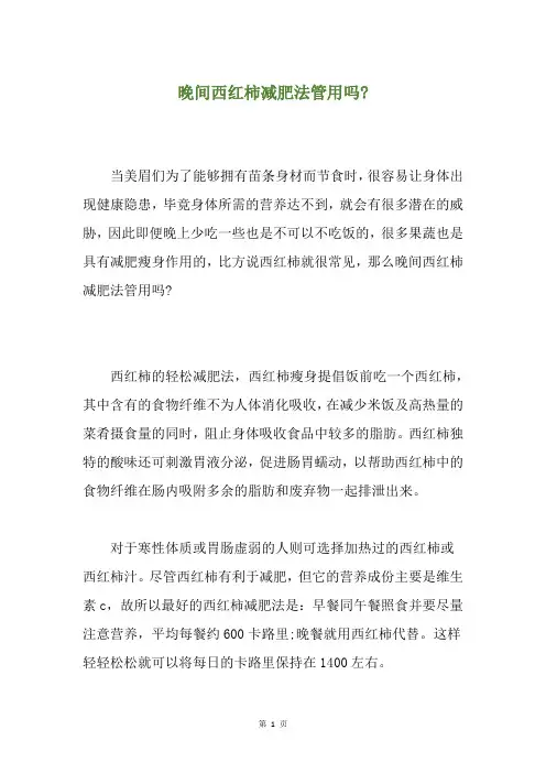 晚间西红柿减肥法管用吗-