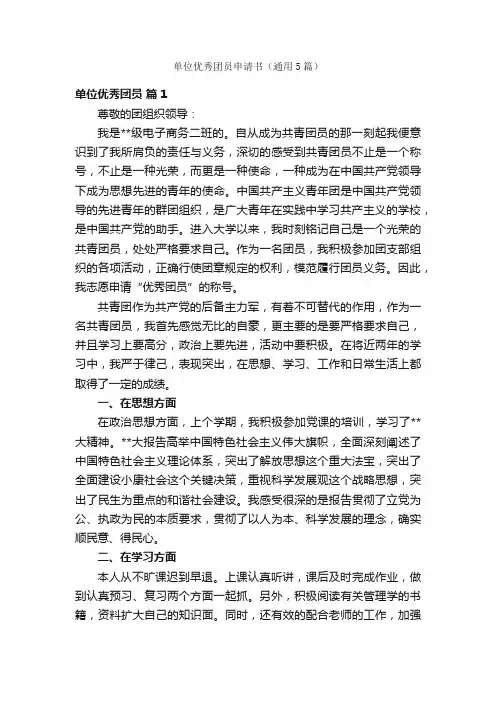 单位优秀团员申请书（通用5篇）