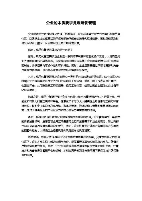 企业的本质要求是规范化管理