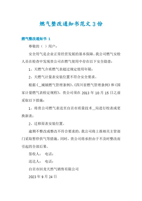 燃气整改通知书范文3份