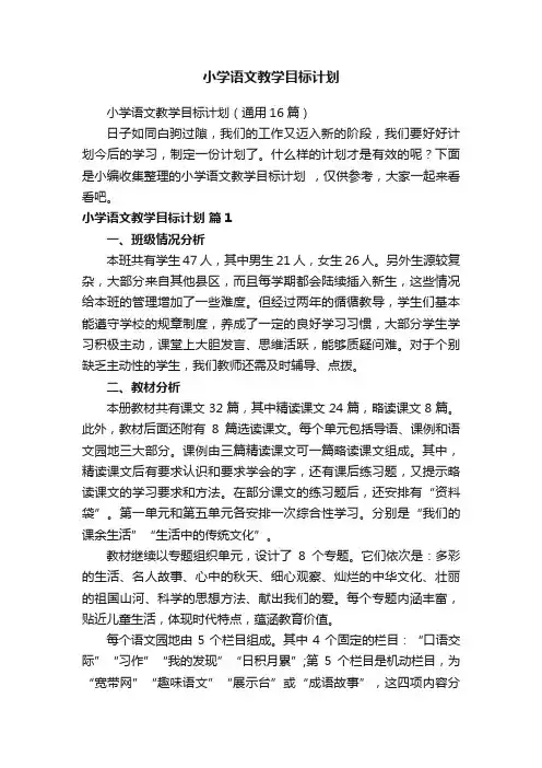 小学语文教学目标计划（通用16篇）