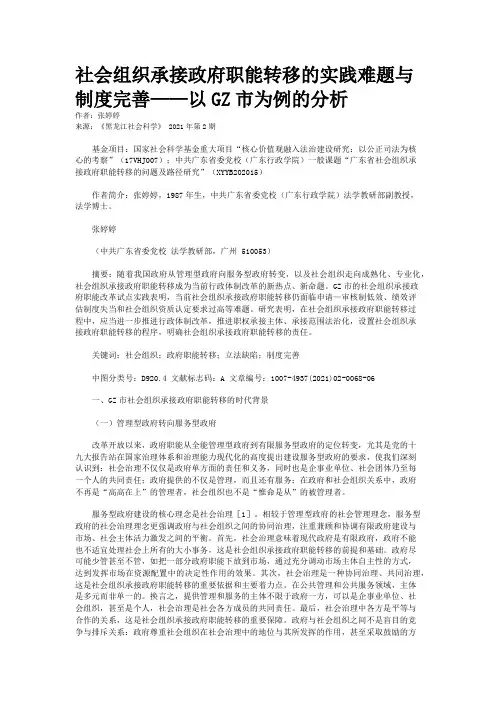 社会组织承接政府职能转移的实践难题与制度完善——以GZ市为例的分析